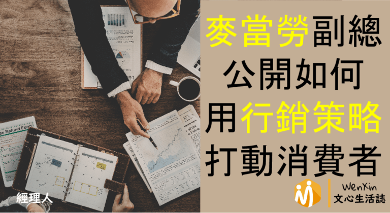 台灣麥當勞副總裁首次公開決策心法！每個行銷策略，如何能打動消費者？
