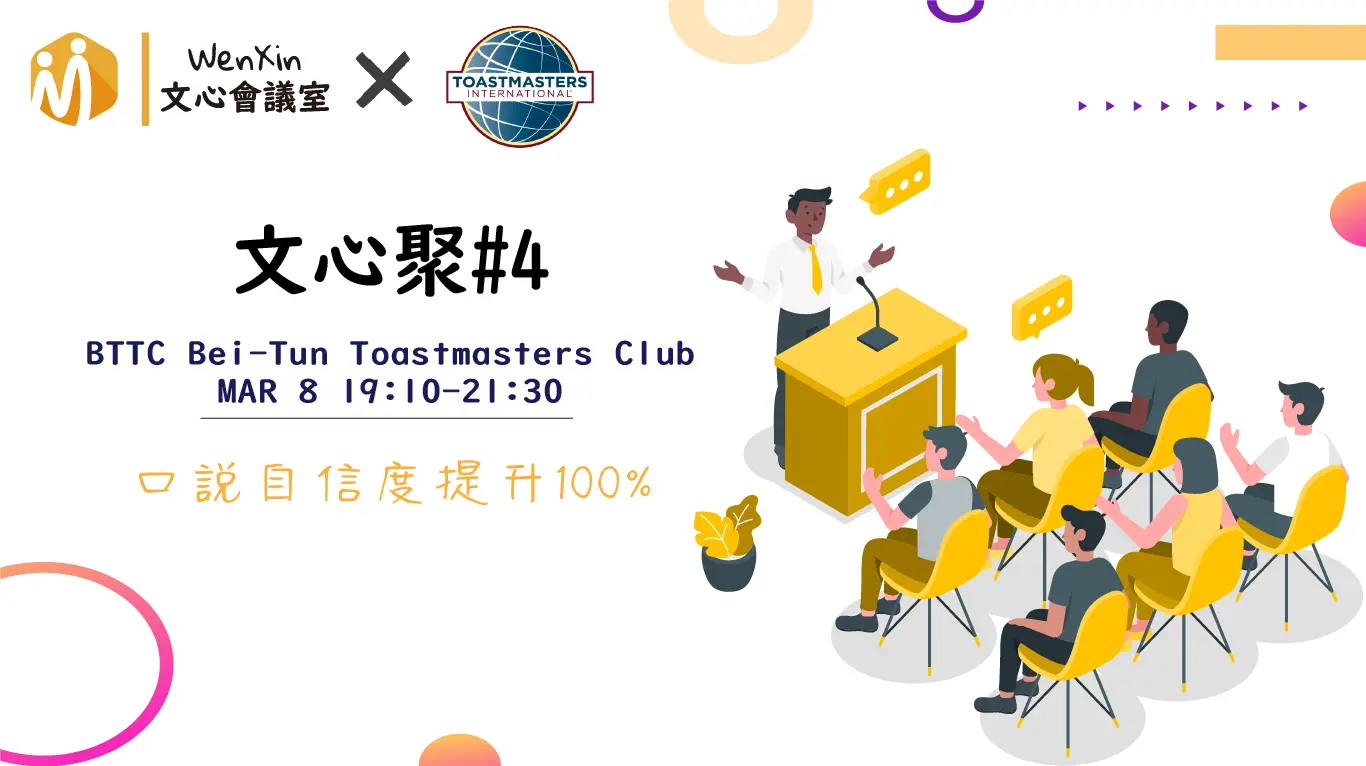 文心聚#4｜BTTC Bei-Tun Toastmasters Club – 北屯國際英文演講會
